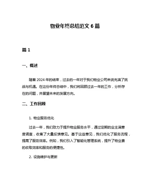 物业年终总结范文6篇