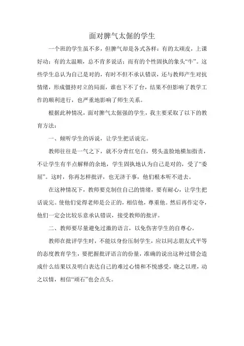 面对脾气太倔的学生