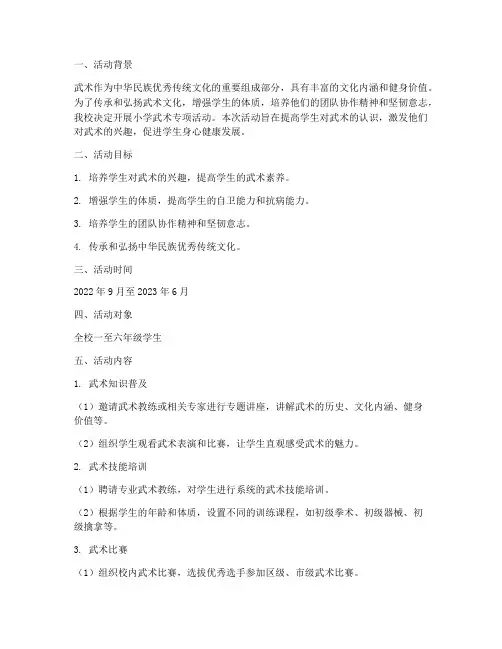 小学武术专项活动方案