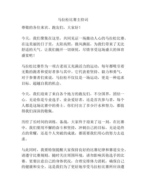 马拉松比赛主持词