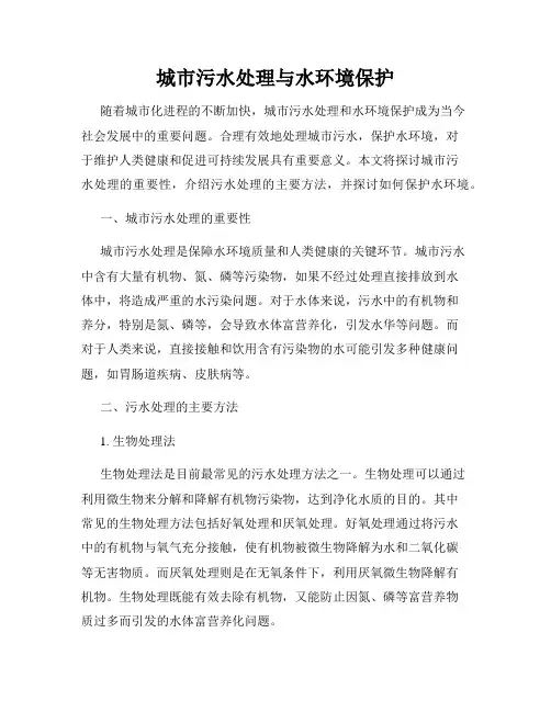 城市污水处理与水环境保护