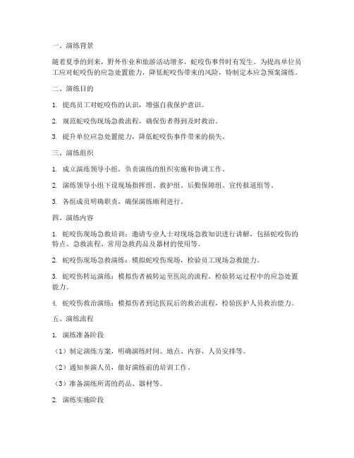 蛇咬伤应急预案演练