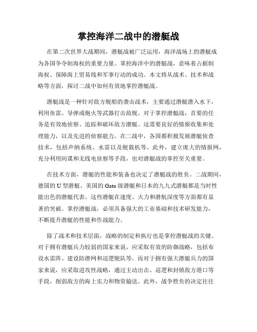 掌控海洋二战中的潜艇战