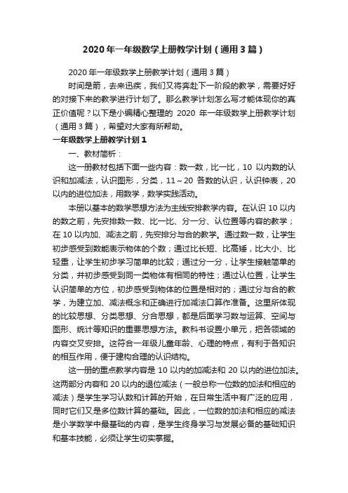 2020年一年级数学上册教学计划（通用3篇）