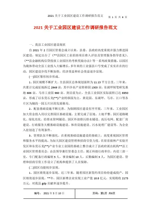 2021关于工业园区建设工作调研报告范文