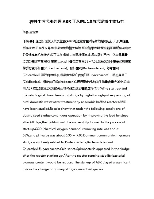 农村生活污水处理ABR工艺的启动与污泥微生物特性