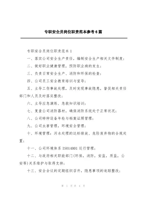 专职安全员岗位职责范本参考6篇