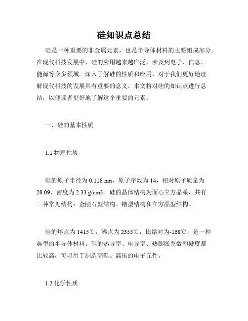 硅知识点总结