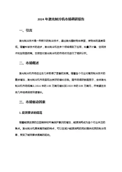 2024年激光制冷机市场调研报告