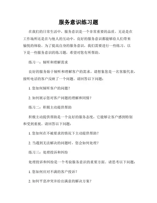 服务意识练习题