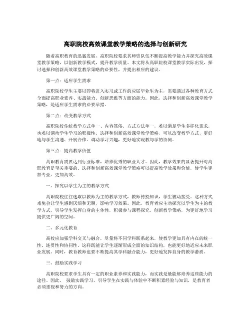 高职院校高效课堂教学策略的选择与创新研究