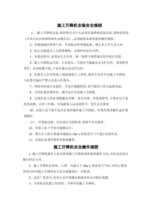 施工升降机安装安全规则