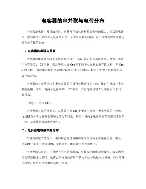 电容器的串并联与电荷分布