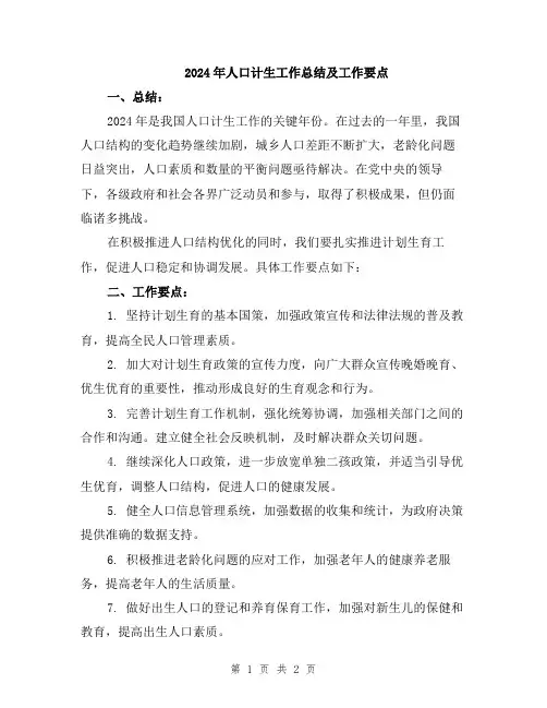 2024年人口计生工作总结及工作要点