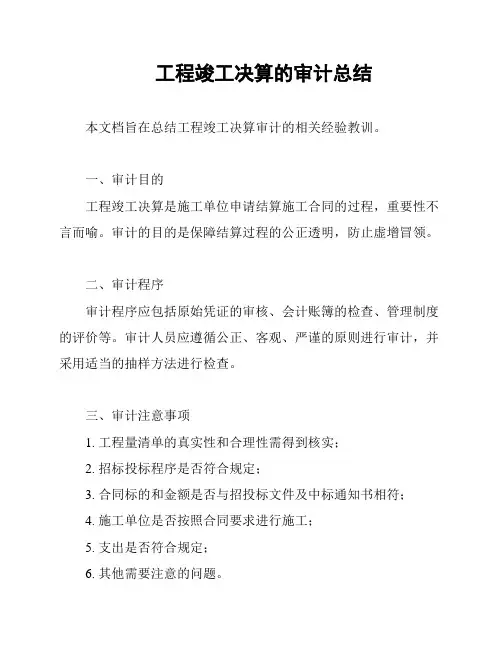 工程竣工决算的审计总结
