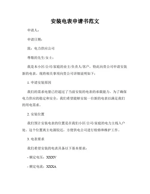 安装电表申请书范文