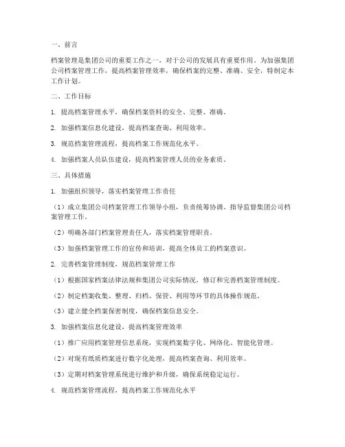 集团公司档案管理工作计划