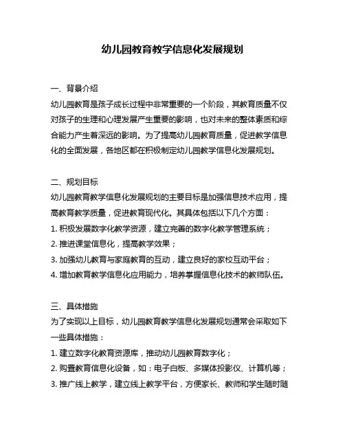 幼儿园教育教学信息化发展规划