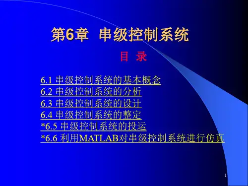 第6章串级控制系统