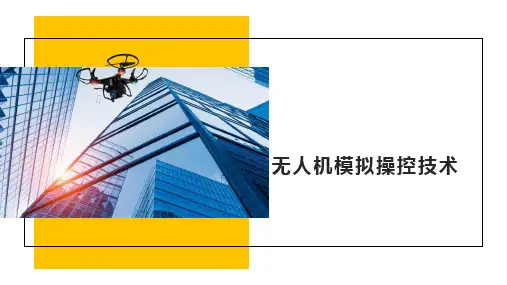 无人机操控技术课件：遥控器