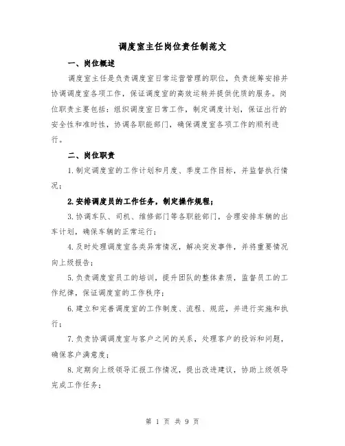 调度室主任岗位责任制范文（4篇）