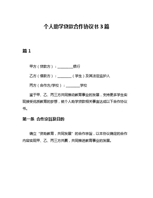 个人助学贷款合作协议书3篇