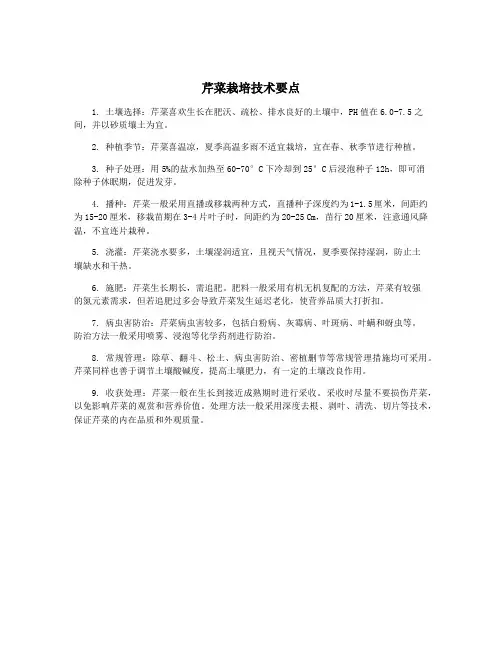 芹菜栽培技术要点