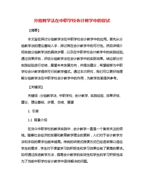 分组教学法在中职学校会计教学中的尝试