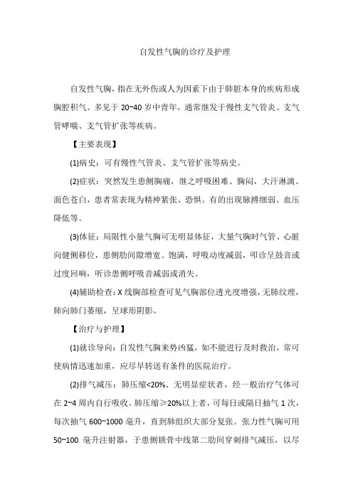 自发性气胸的诊疗及护理