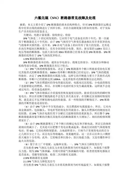 六氟化硫(SF6)断路器常见故障及处理
