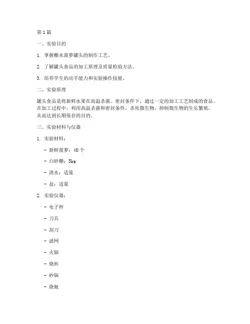 糖水菠萝罐头_实验报告(3篇)