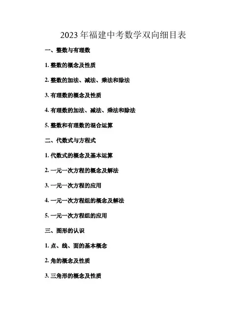 2023年福建中考数学双向细目表