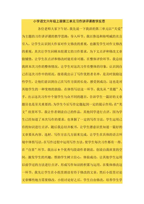 小学语文六年级上册第三单元习作讲评课教学反思