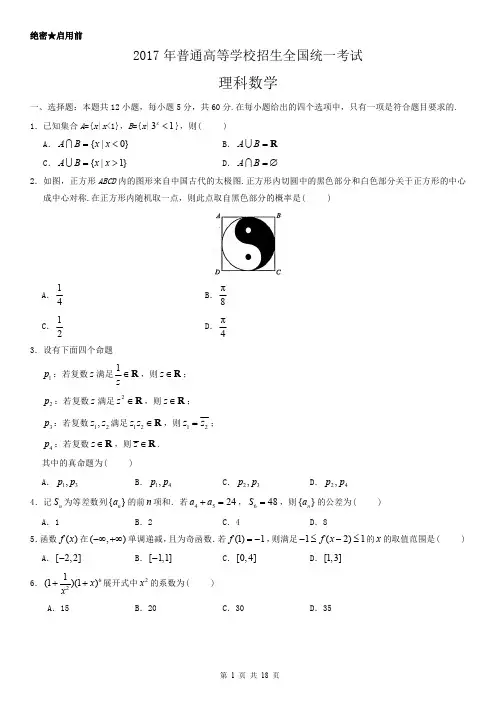 2017年高考新课标全国I卷数学(理)试题及答案