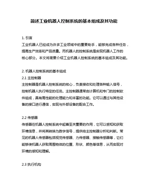 简述工业机器人控制系统的基本组成及其功能