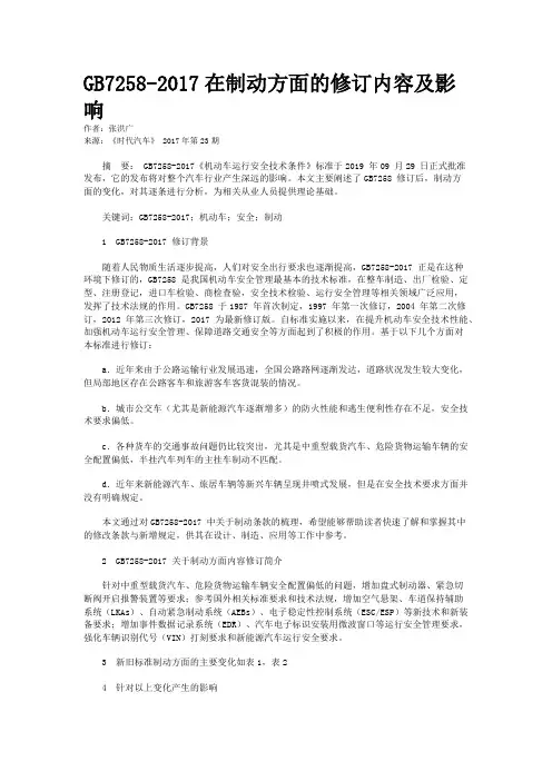GB7258-2017在制动方面的修订内容及影响