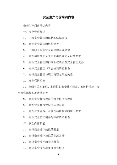安全生产岗前培训内容