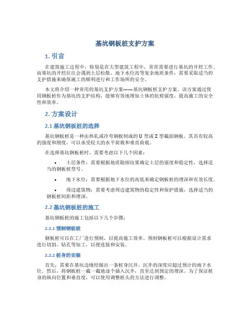 基坑钢板桩支护方案