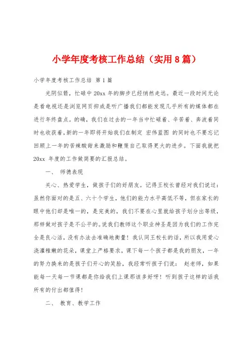 小学年度考核工作总结(实用8篇)