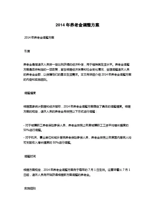 2014年养老金调整方案