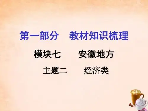 安徽中考历史第一部分教材知识梳理模块七安徽地方史主题.