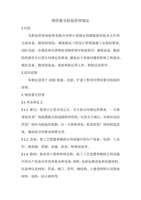 建设项目物资催交检验管理规定