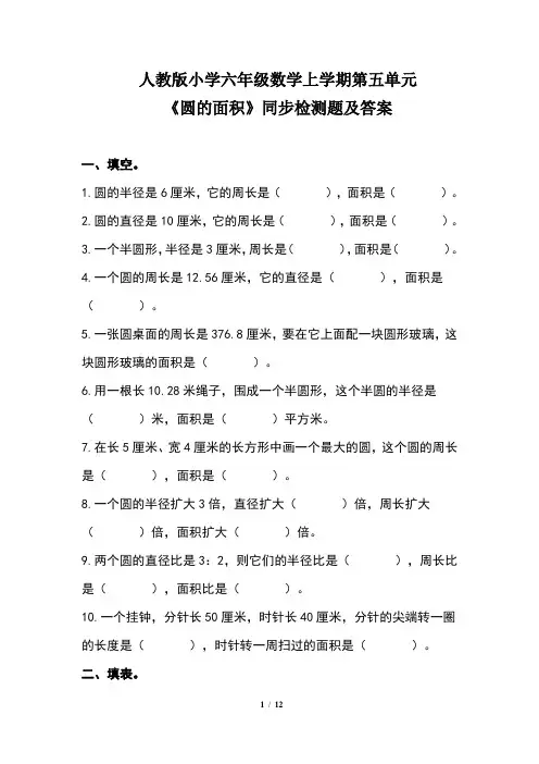 人教版小学六年级数学上学期第五单元《圆的面积》同步检测题及答案(含三套题)