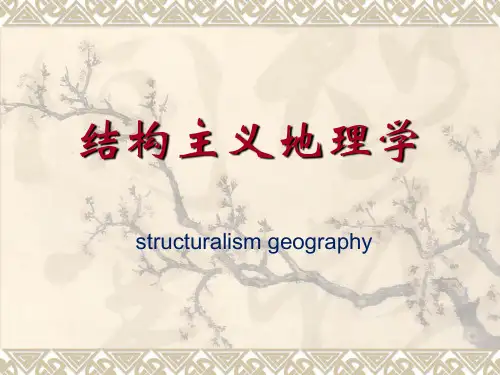 人文地理学研究方法--结构主义地理学(2015)