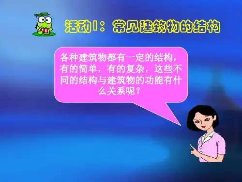 六年级下册科学课件1.2巧妙的结构丨冀教版共11张PPT