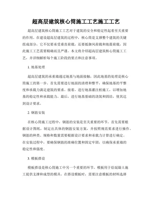 超高层建筑核心筒施工工艺施工工艺