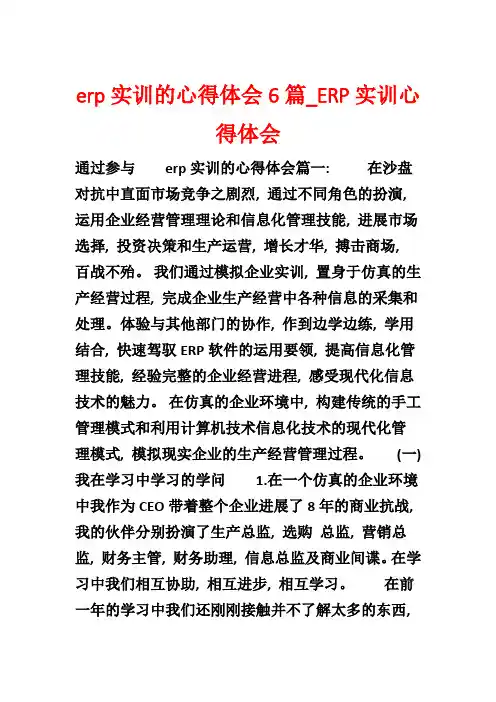erp实训的心得体会6篇_ERP实训心得体会