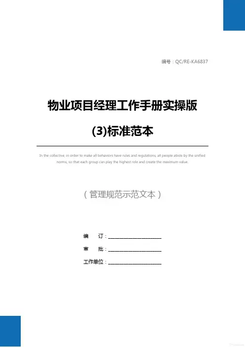 物业项目经理工作手册实操版(3)标准范本