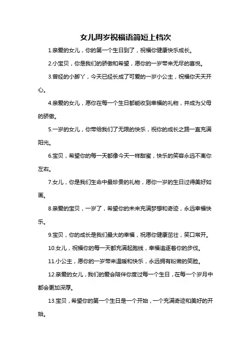女儿周岁祝福语简短上档次