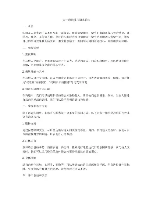 大一沟通技巧期末总结